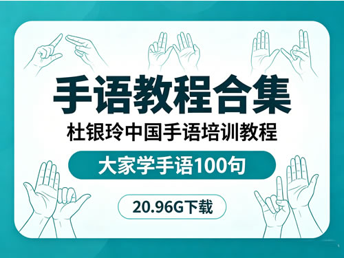 手语教程合集视频20.96G下载 杜银玲 中国手语培训教程 大家学手语 100句第1张-惠学吧-虚拟资源货源网 手语教程合集视频20.96g下载 杜银玲 中国手语培训教程 大家学手语 100句